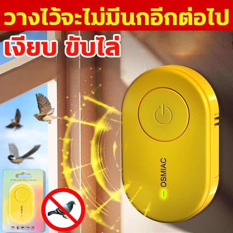 ลด 47%: 📣หมื่นเมตรไม่มีนก ไล่นกพิราบ