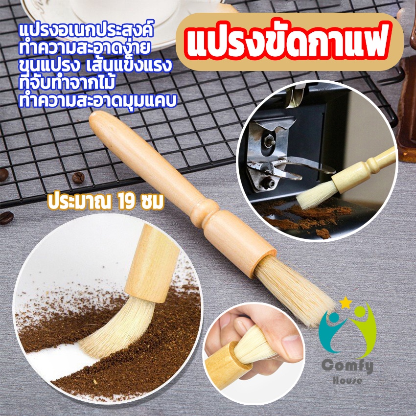 ลด 28%: Comfy แปรงขัดกาแฟ มือจับไม้