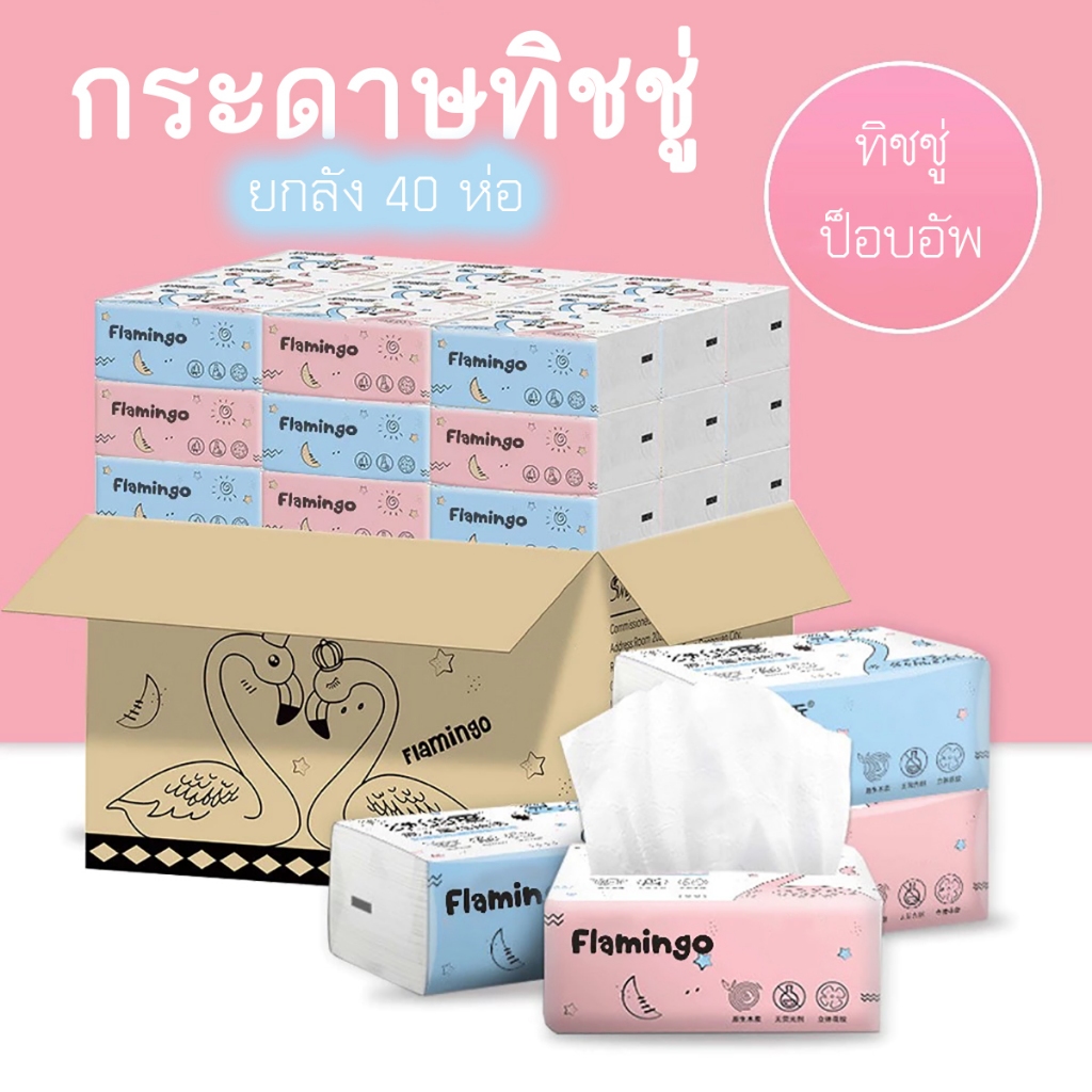 ลด 40.4% – กระดาษทิชชู่ยกลัง 40 ห่อ