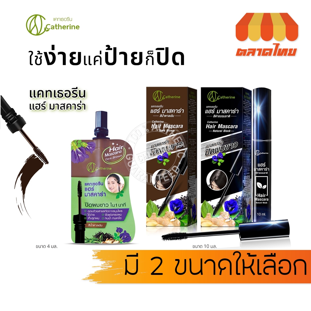 ลด 60%: แคทเธอรีน มาสคาร่า ปิดผมขาว