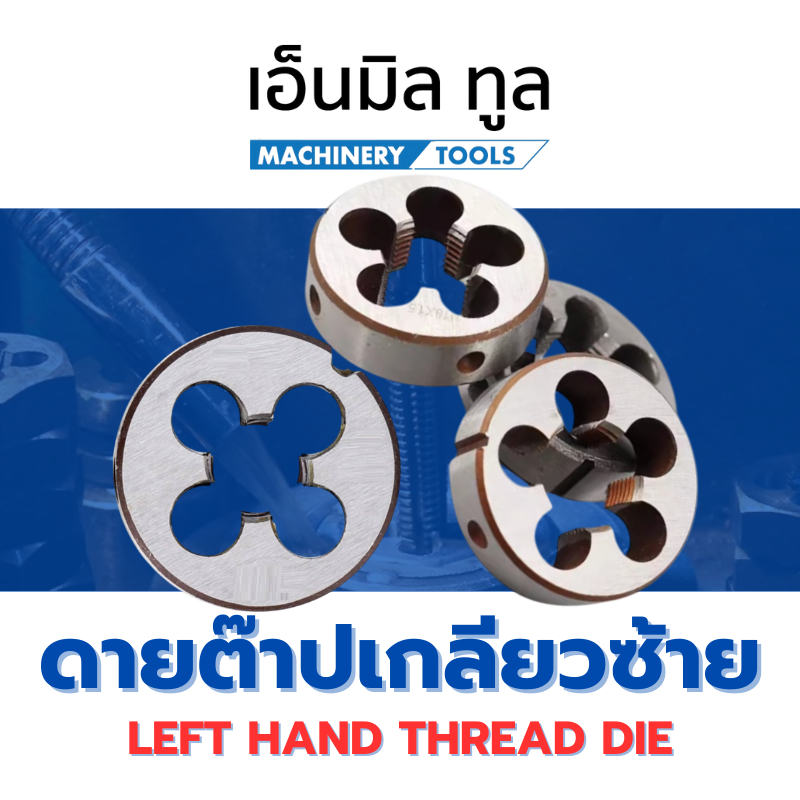 ลด 28%: DIE TAP ดายต๊าป เกลียวซ้าย M5