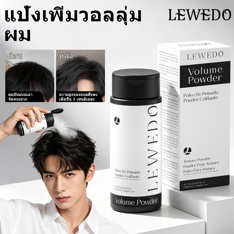 ลดลง 21.9% LEWEDO แป้งเพิ่มวอลลุ่มผม