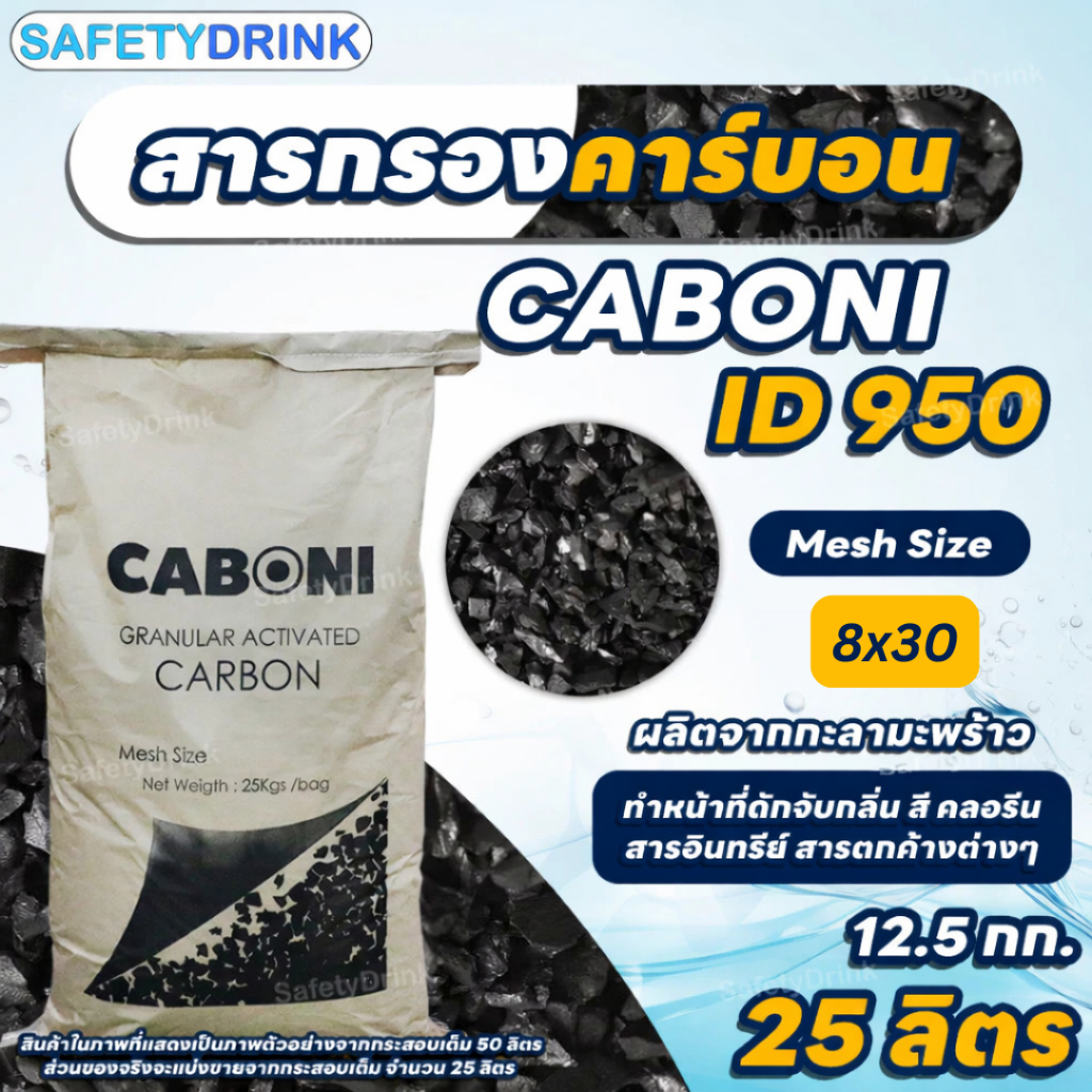 ลด 41%: สารกรองคาร์บอน Carbon ID950 __MGC_VARIANT_0__ __MGC_VARIANT_1__