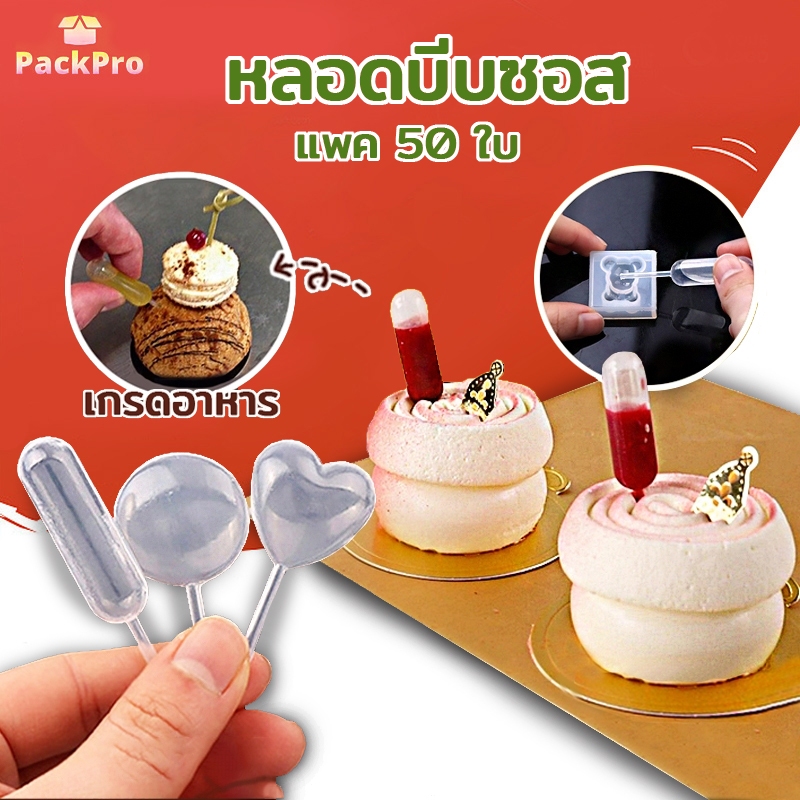 ลด 35%: ปิเปตบีบ พลาสติก หลอดบีบซอส ขนาด 4 (50ชิ้น/แพค)