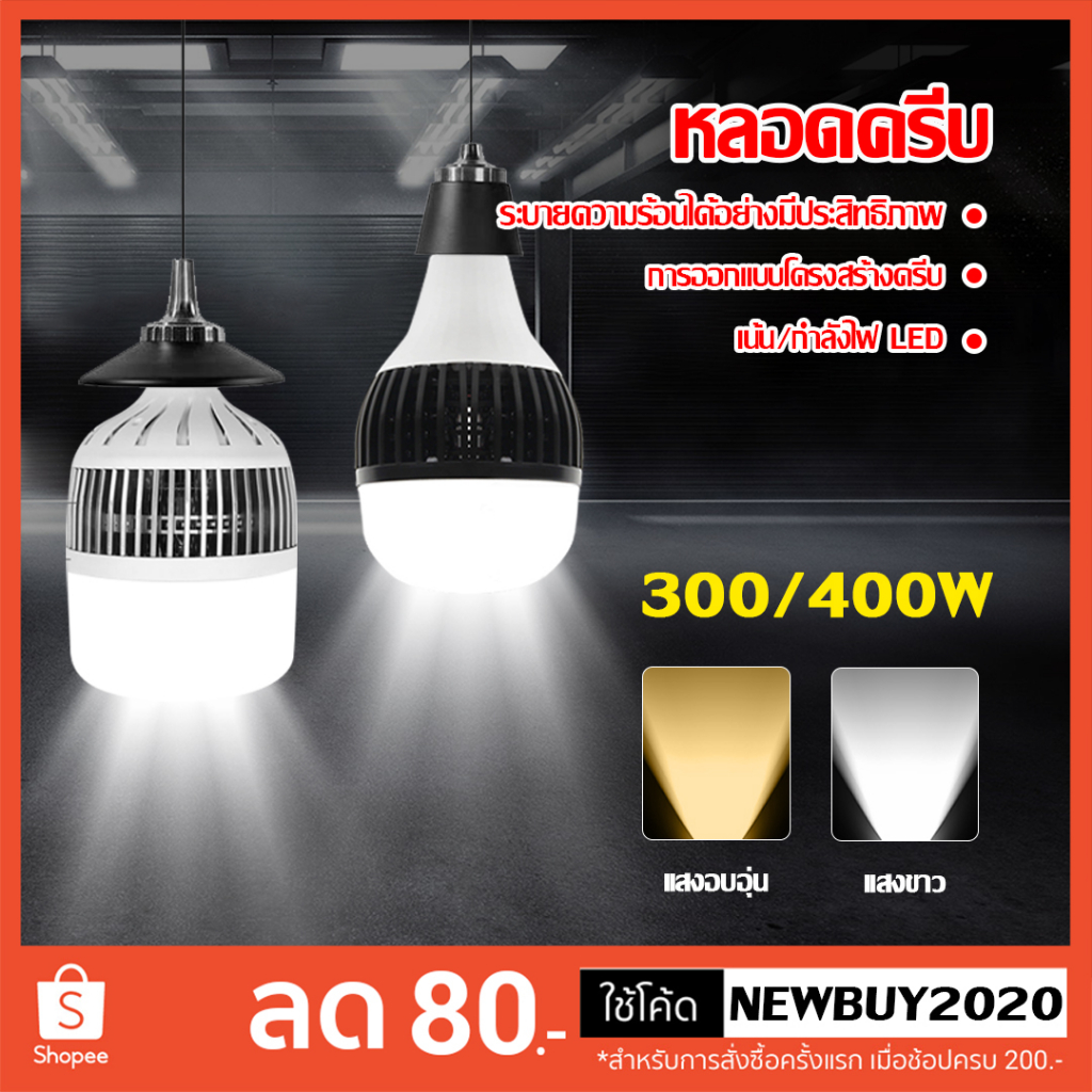 ลด 44%: หลอดไฟ LED E27 300W 400W