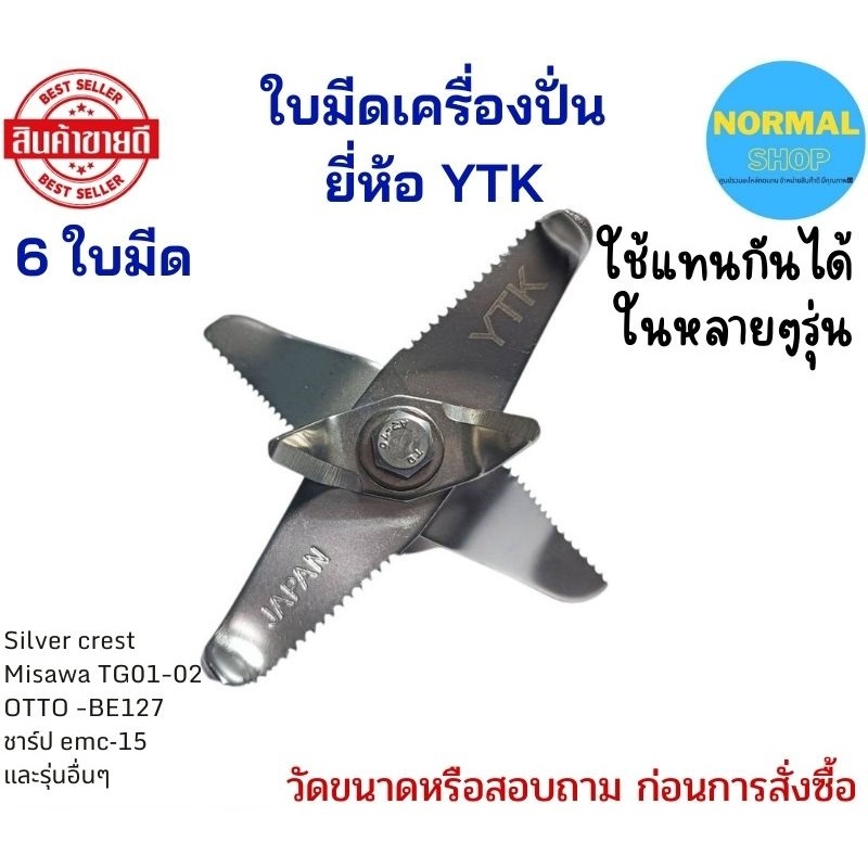 ลด 28.7%: ชุดใบมีดโถปั่น เฟือง 12 ฟัน