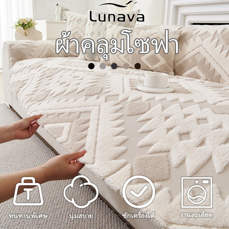 ลด 53%: LUNAVA ผ้าคลุมโซฟา กันลื่น