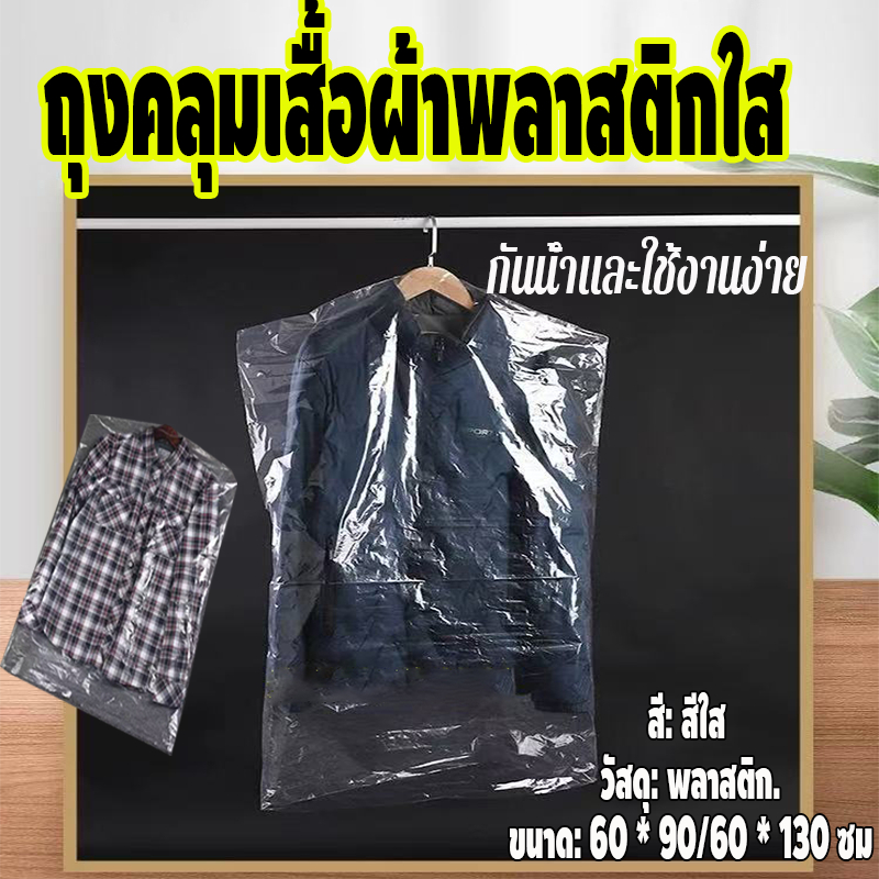 ลด 32.7% ถุงคลุมเสื้อผ้าใส 100 ชิ้น