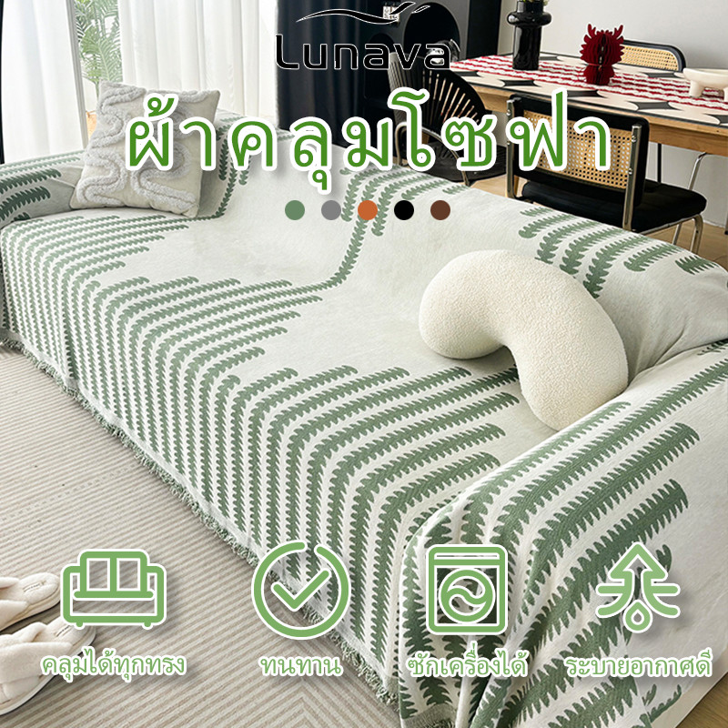 ลด 39%: LUNAVA ผ้าคลุมโซฟาผ้าเชนิล