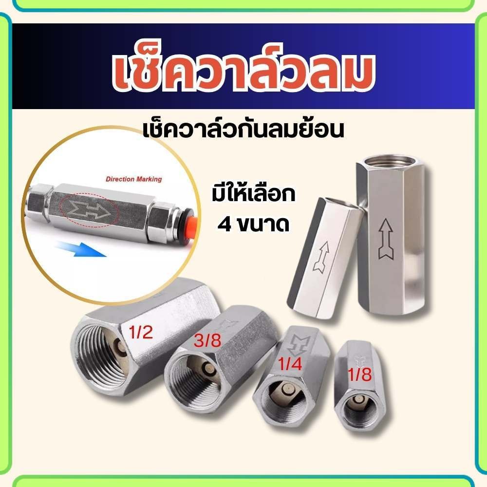 ลด 38%: เช็ควาล์วลม วาล์วกันกลับ