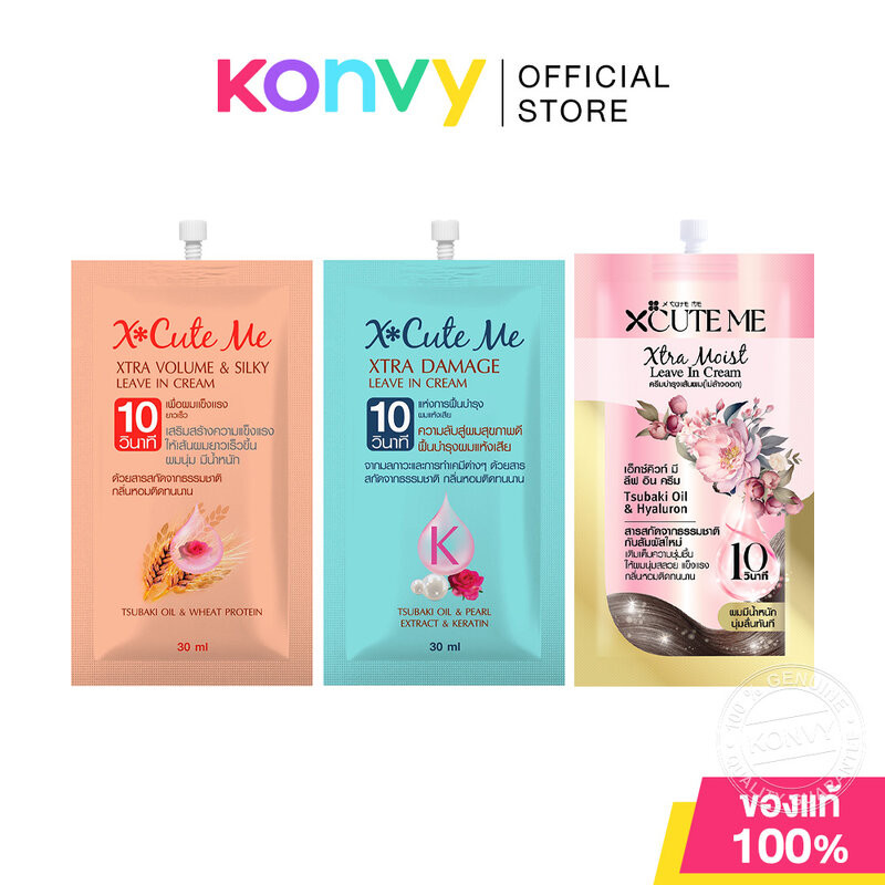 ลด 21%: Xcuteme Leave In Cream เอ็กซ์คิวท์ (Moist/Damage/Volume)