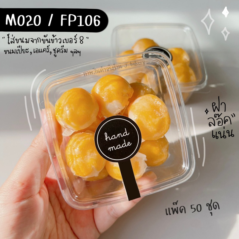 ลด 22%: กล่องขนม M020 M021 FP106 FF106 (**แพ๊ค50ชิ้น**)
