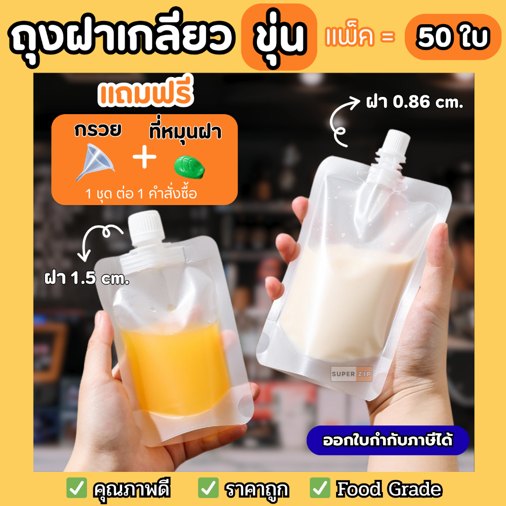 ลดจากเดิม 30.7% ถุงฝาเกลียวสีขาวขุ่น
