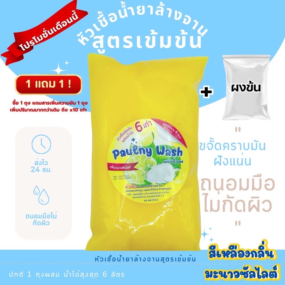 ลด 33.3%: หัวเชื้อล้างจานเข้มข้น