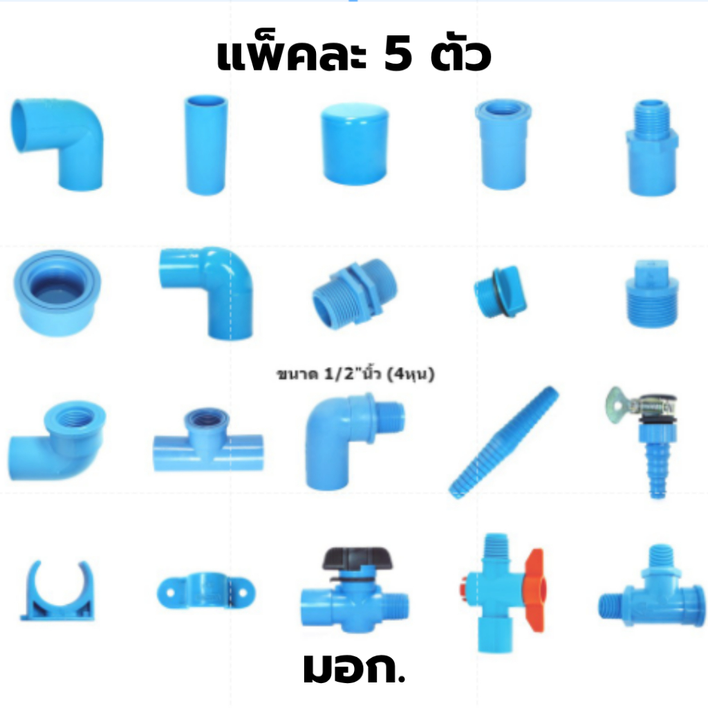 ลด 57%: ข้อต่อพีวีซี PVC ข้อต่อพีวีซี ขนาด 1/2"นิ้ว (4หุน)