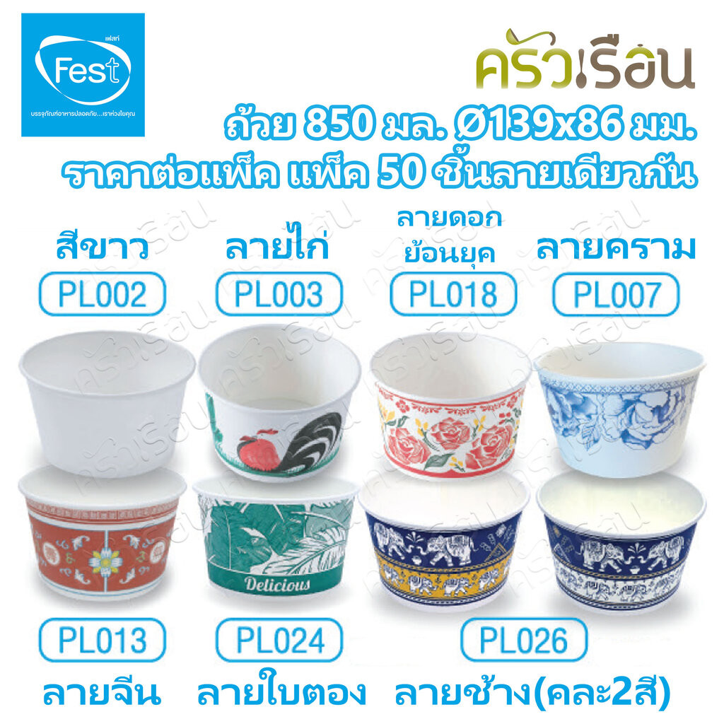 ลด 28%: FEST ถ้วยกระดาษ ชามกระดาษ