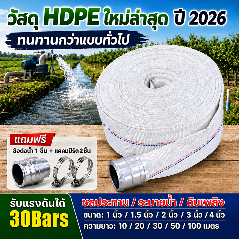 ลด 39%: สายส่งน้ํา HDPE รุ่นใหม่ 2026