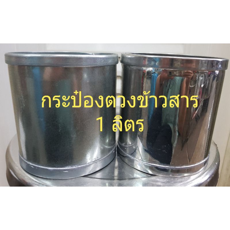 ลด 47.2% กระป๋องตวงข้าวสาร 1 ลิตร