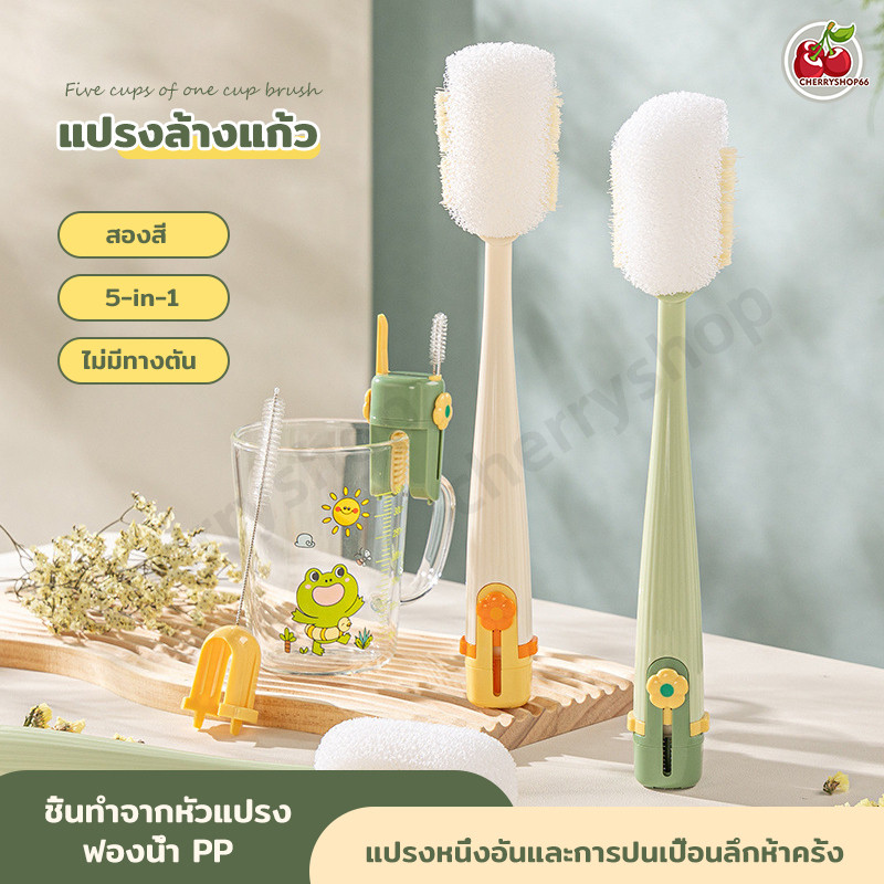 ลด 26.5% รุ่นใหม่ปี แปรงล้างแก้วน้ํา 5ใน1
