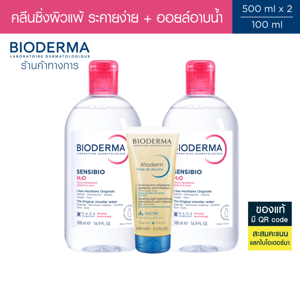 ลด 38%: Bioderma Sensibio H2O 500 ml
