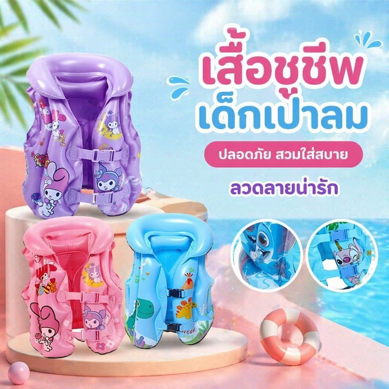 ลด 41%: เสื้อชูชีพเด็ก เสื้อชูชีพเป่าลม