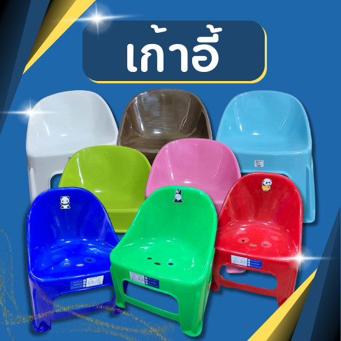 ลด 36%: เก้าอี้พลาสติก พลาสติกเกรดA