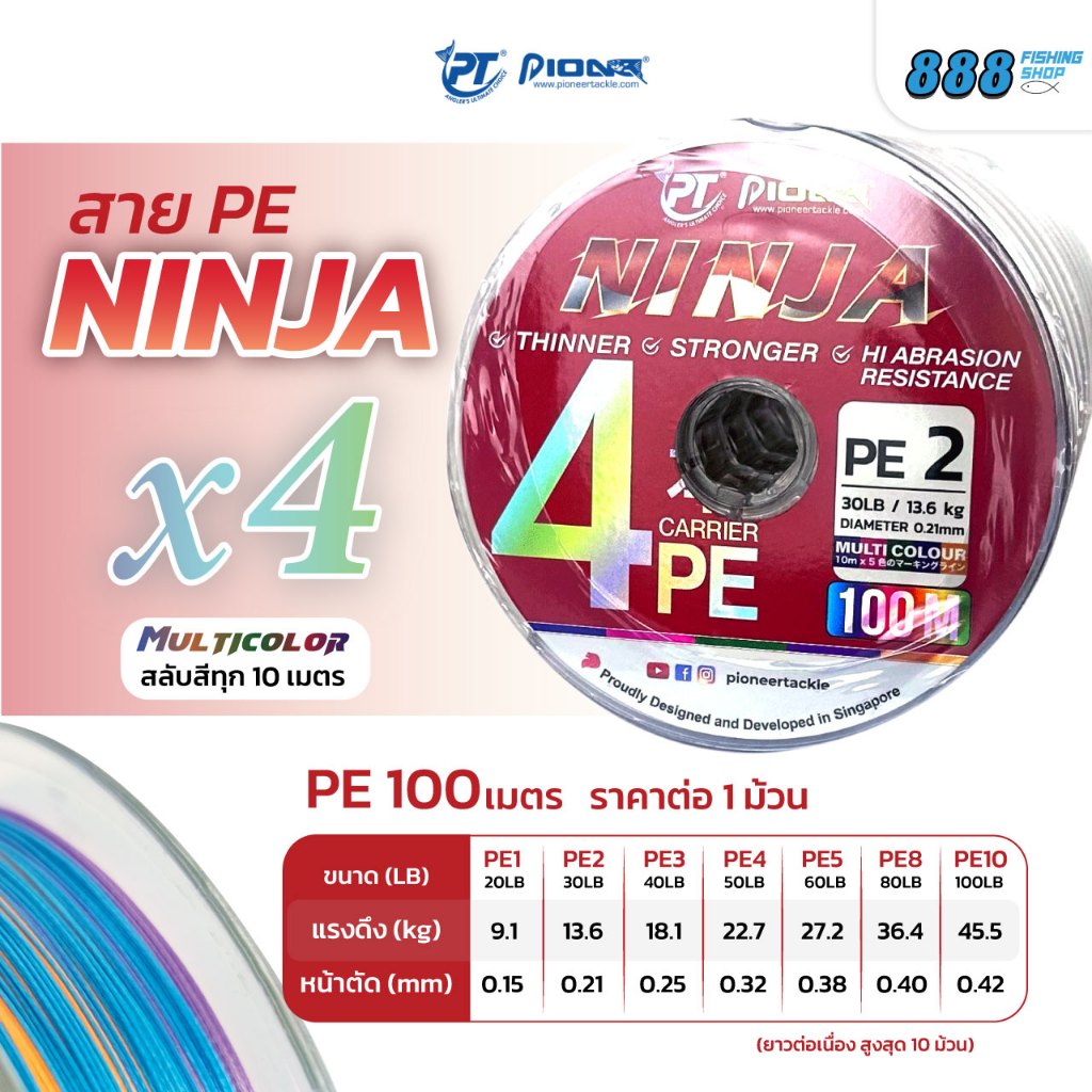 ลด 27%: สาย PE Pioneer NINJA X4