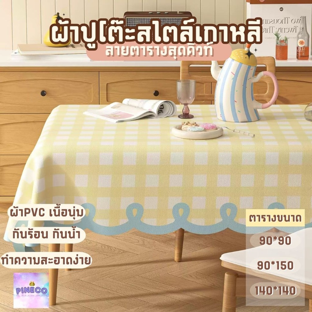 ลดลง 40.3% ผ้าคลุมโต๊ะ ลายสก็อต