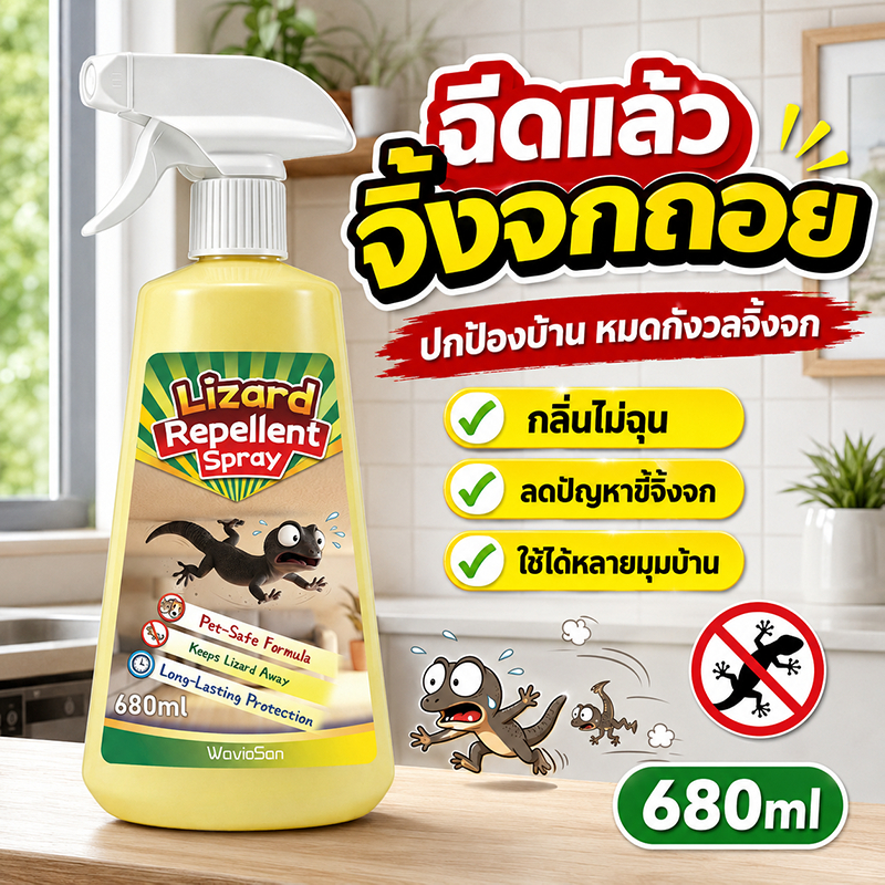 ลด 49%: ป้องกันตุ๊กแก ยาวนานหลายวัน