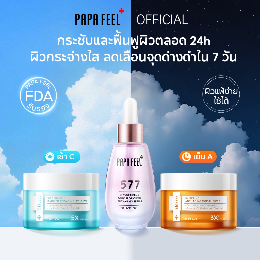 ลด 32%: PAPA FEEL ชุดสกินแคร์ 577 Dark