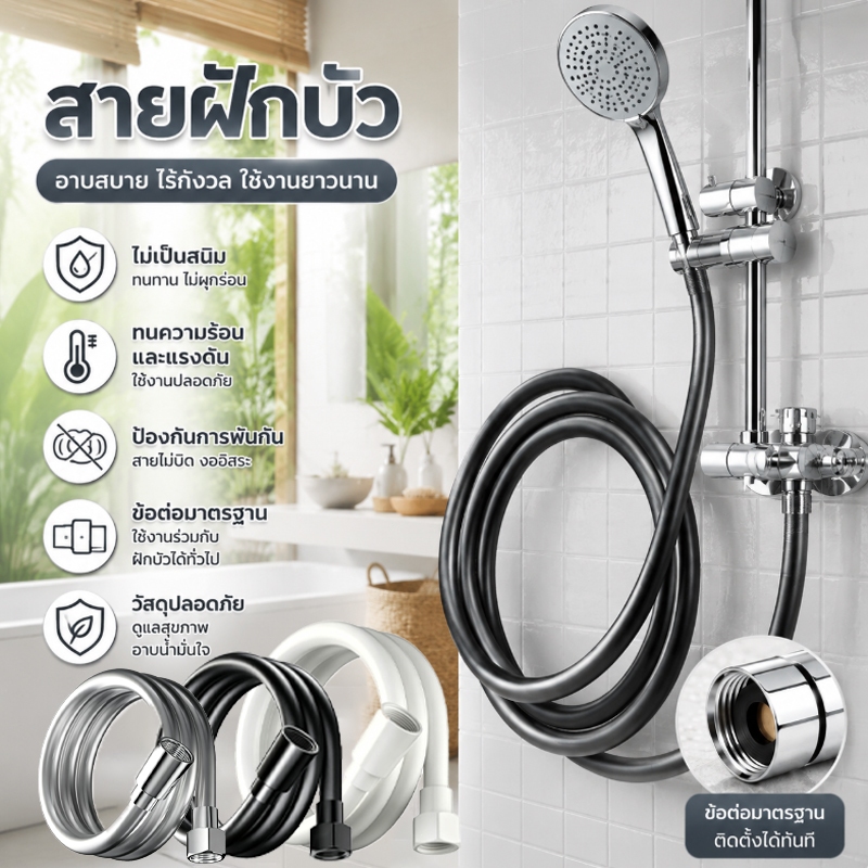 ลด 30%: สายฝักบัวอาบน้ํา ป้องกันการระเบิด