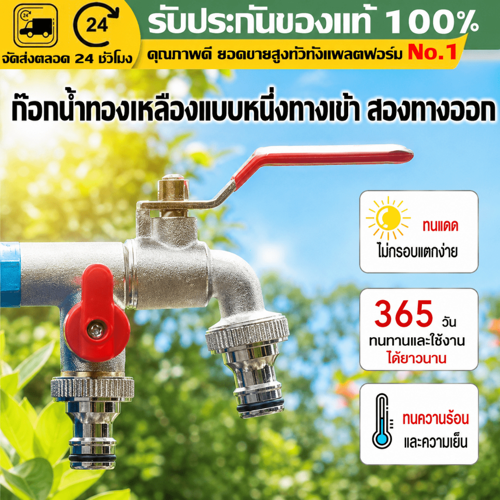 ลด 28%: ก๊อกน้ําทองเหลือง 2ทาง กลางแจ้ง