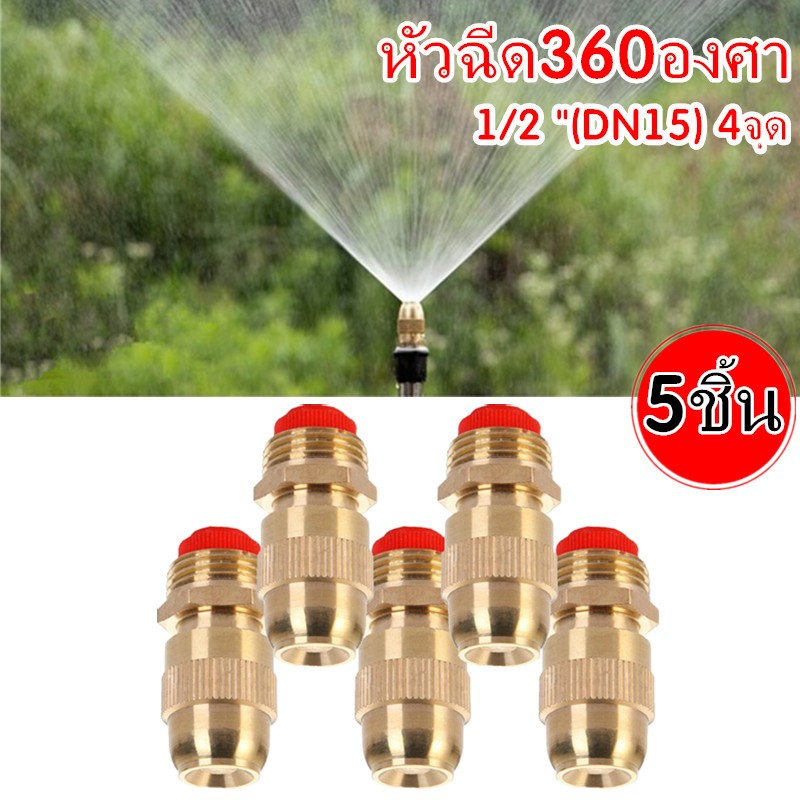 ลด 42.3% หัวพ่นหมอกทองเหลือง