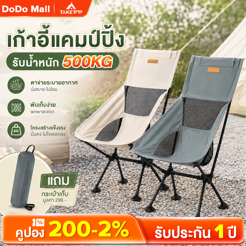 ลด 23%: DoDo เก้าอี้แคมป์ปิ้ง พับเก็บได้