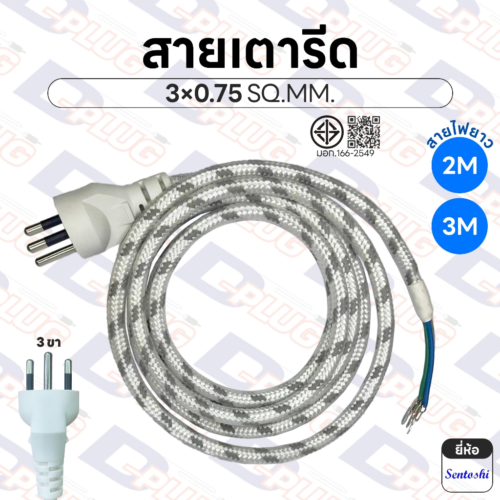 ลด 26%: สายเตารีด ทองแดงแท้ มี มอก. ขนาด