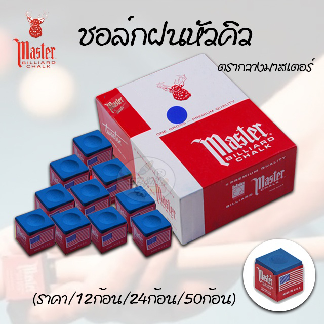 ลด 50%: Chalk Snooker ชอล์ก ฝนหัวคิว ตรากวางมาสเตอร์ (ราคา12/24/50ก้อน)