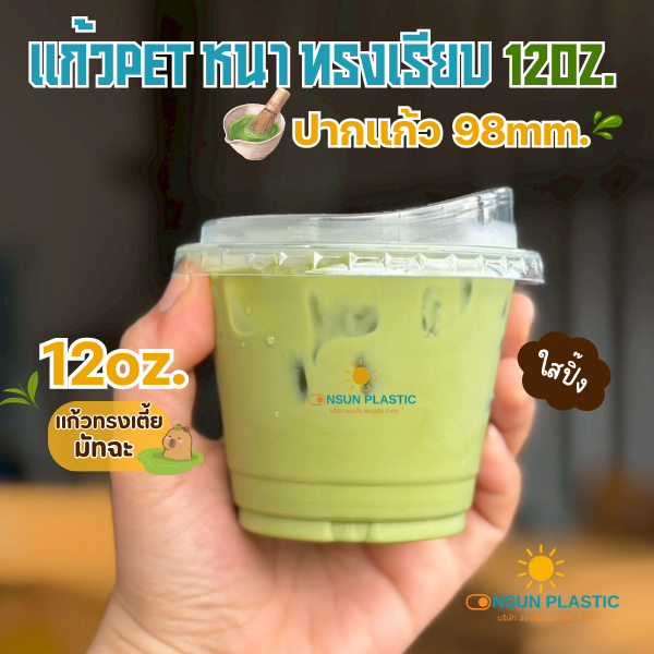 ลด 21%: แก้วPET12ออนซ์ ปาก98mm.ทรงเตี้ย