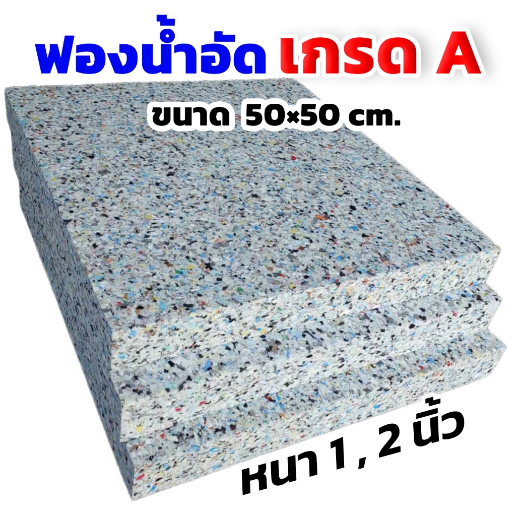 ลด 50%: ฟองน้ําอัด ขนาด50x50cm. ความหนา