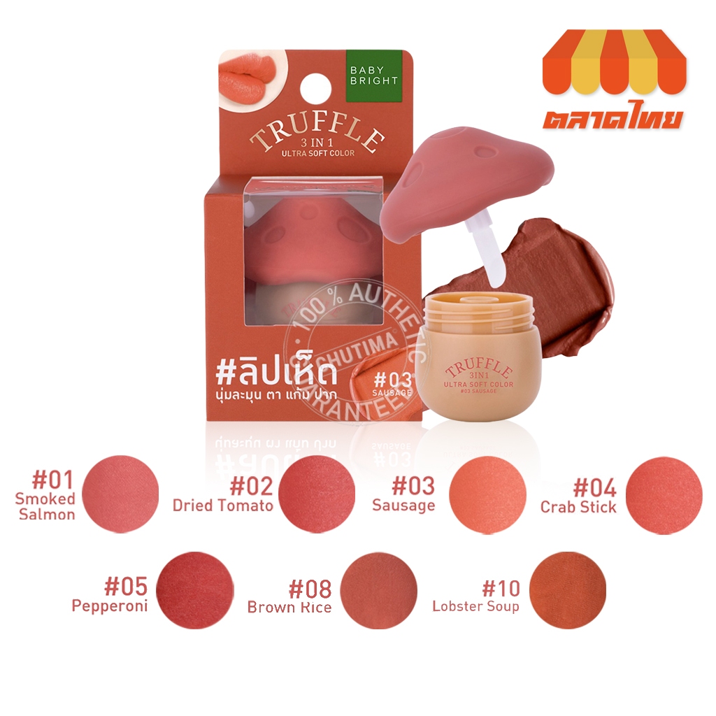 ลด 26%: เบบี้ ไบร์ท ลิปเห็ด ทรัฟเฟิล