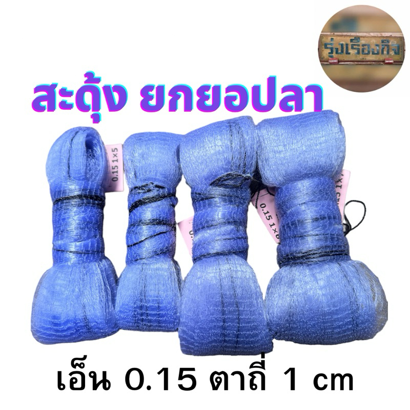 ลด 35%: ยอเอ็น สะดุ้ง ยกยอ ยอยกปลายกกุ้ง