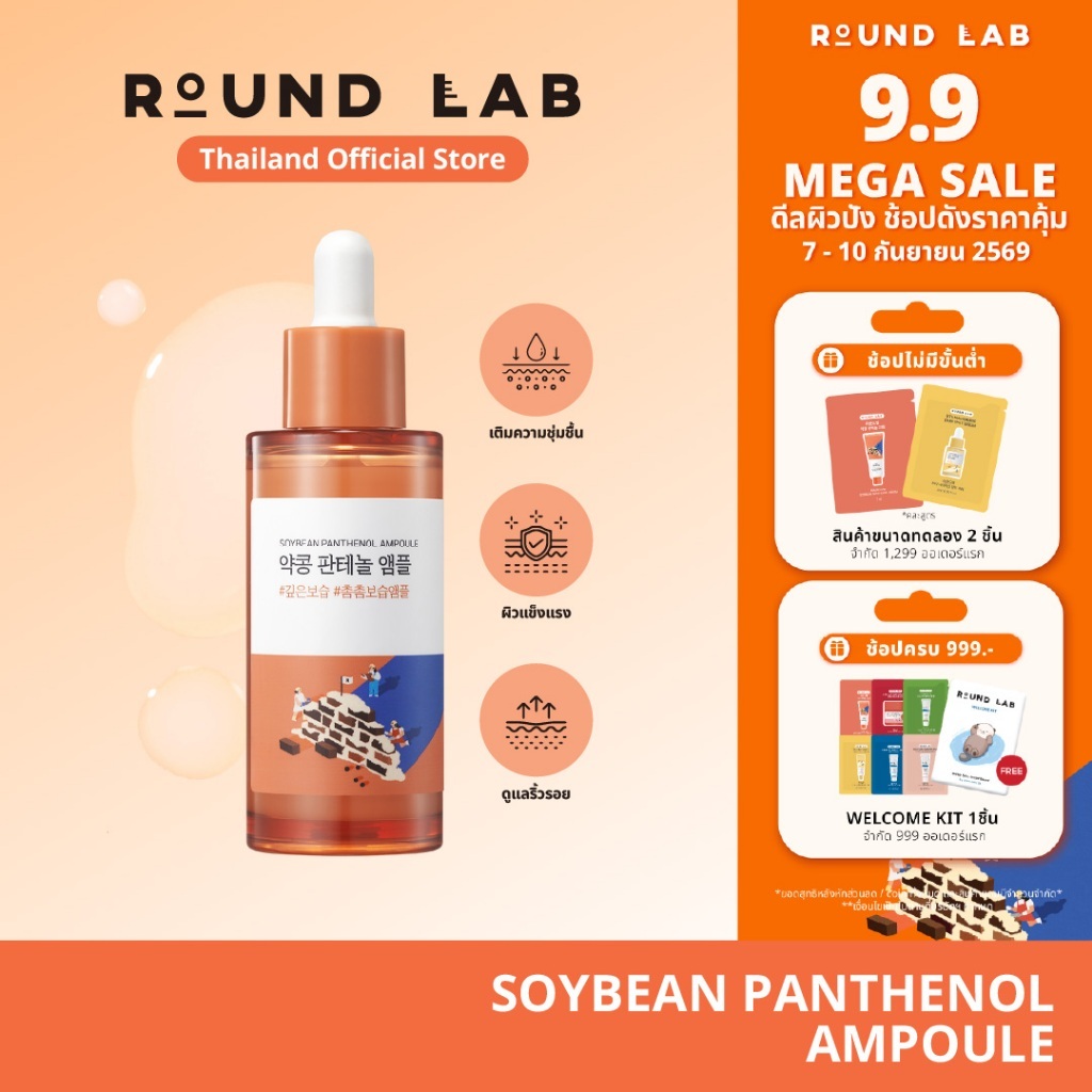 ลด 64%: Round Lab Soybean Panthenol