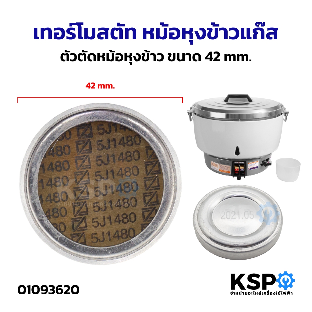 ลด 47%: เทอร์โมสตัท หม้อหุงข้าวแก๊ส