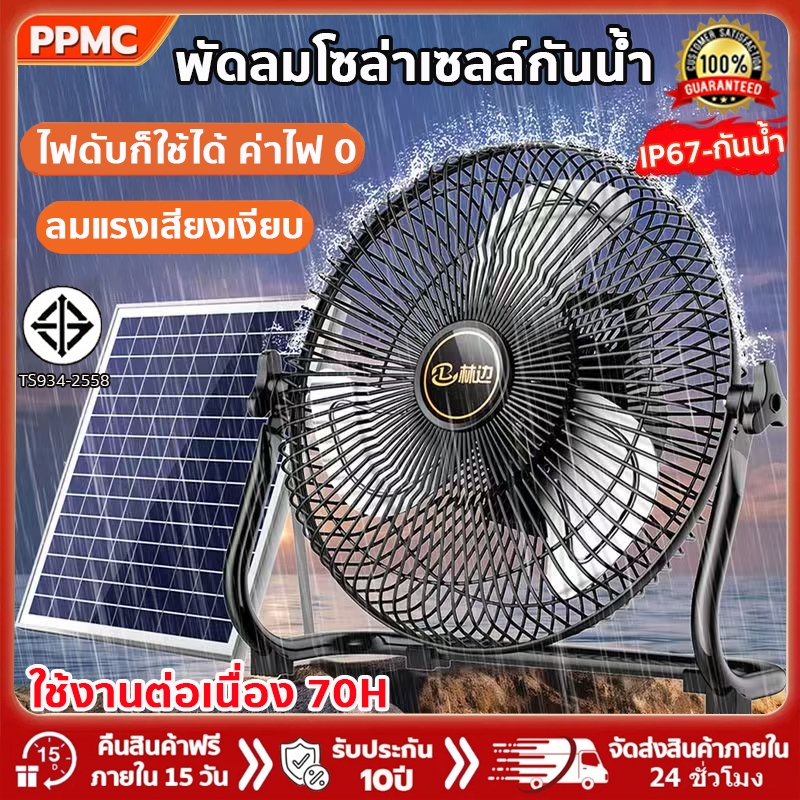 ลด 49.2% พัดลมโซล่าเซลล์ 14นิ้ว 1แถม1