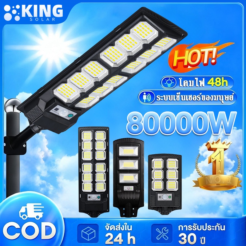 ลด 34%: KING ไฟถนนโซล่าเซลล์