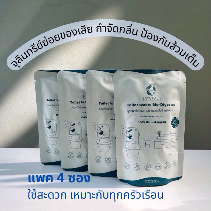 ลด 50%: จุลินทรีย์เติมส้วม NATURALIS