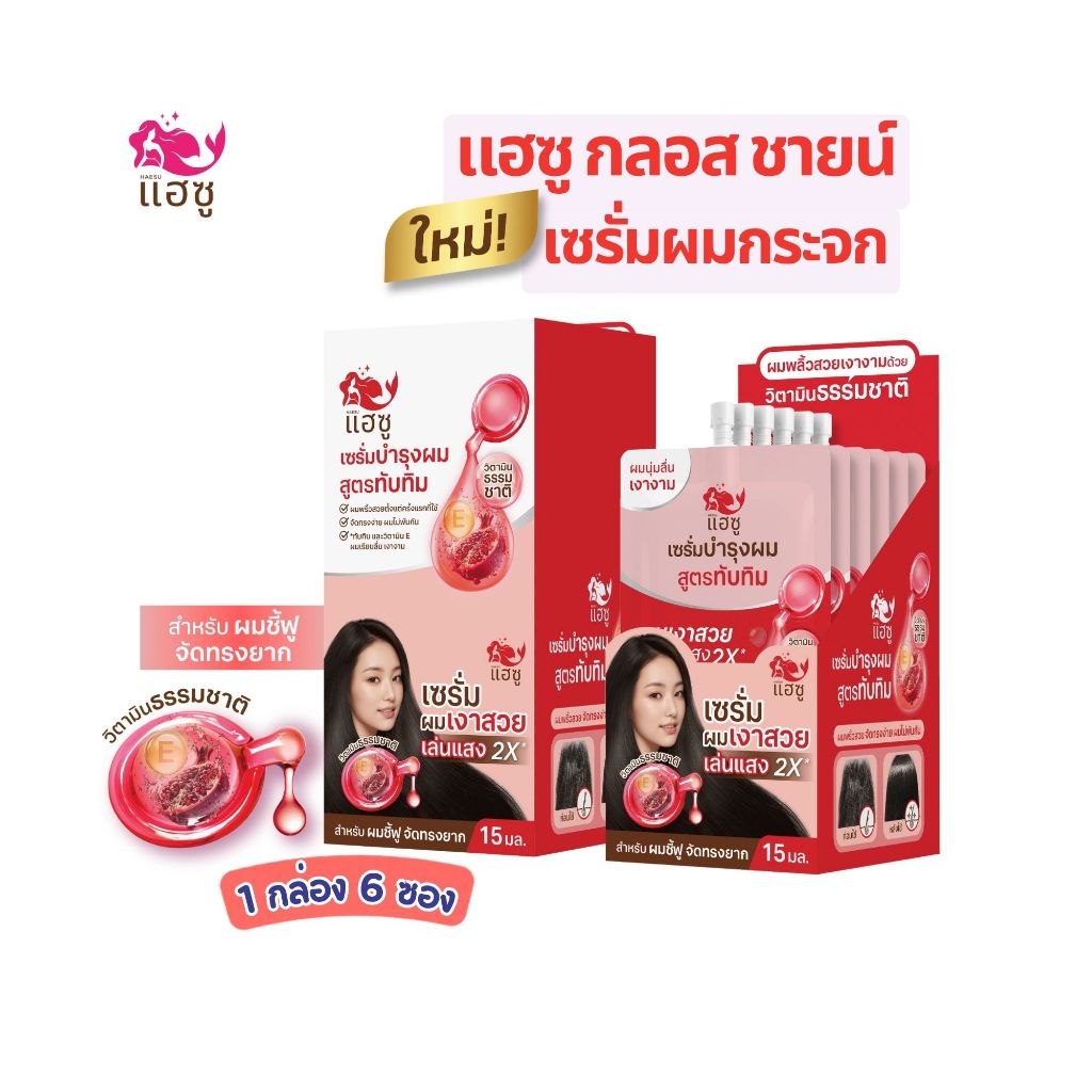 ลด 22%: HAESU กลอส ชายน์ เซรั่มผมกระจก จบปัญหาผมชี้ฟูใน (6ชิ้น/กล่อง)