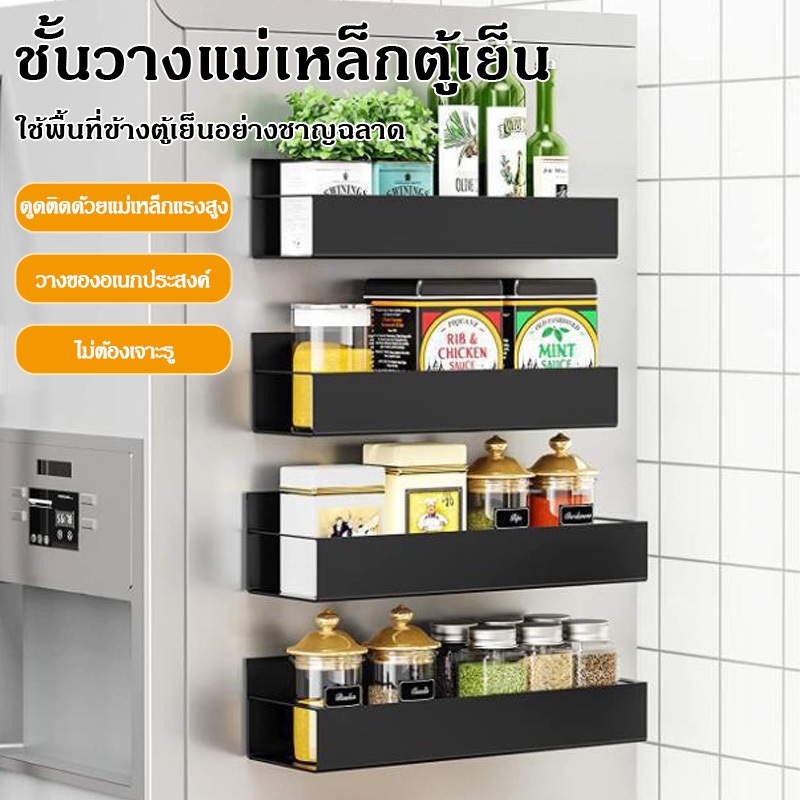 ลด 46.1% ชั้นแม่เหล็กติดข้างตู้เย็น
