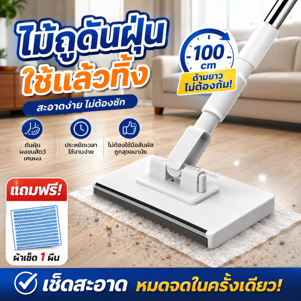 ลด 44.2% ไม้ถูดันฝุ่น ใช้แล้วทิ้ง