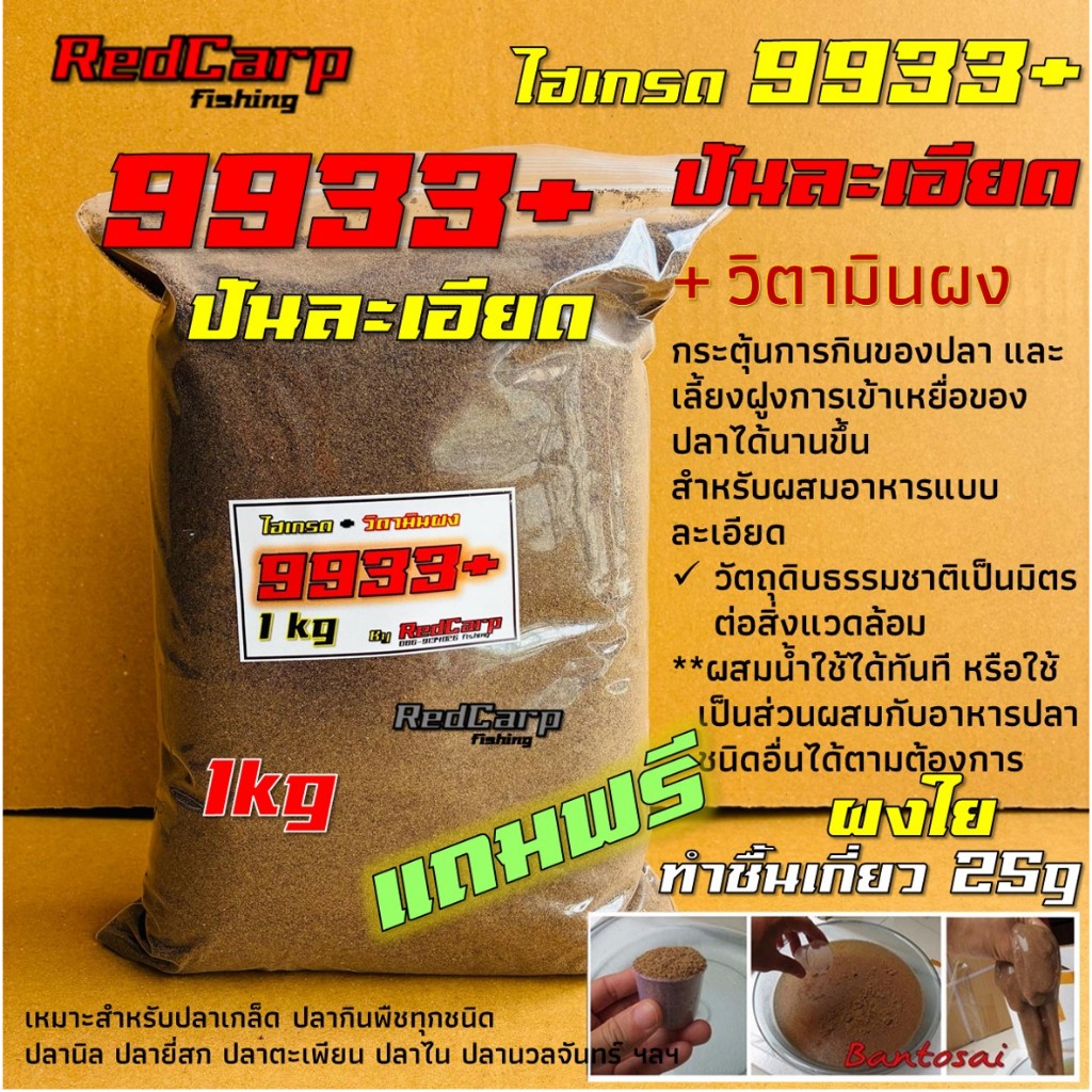 ลด 50.8% เหยื่อตกปลา สูตร 9933+