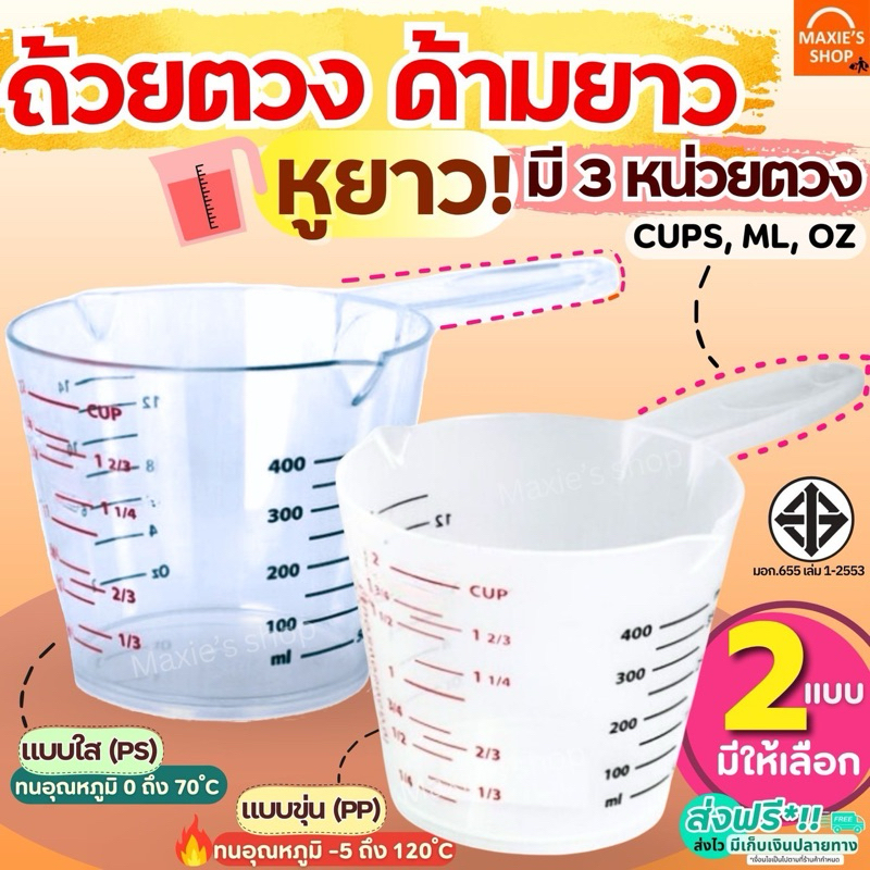 ลด 28%: ส่งฟรี ถ้วยตวงพลาสติก หูจับยาวพิเศษ MAXIE รุ่น3หน่วย (CUP,Oz,ml)